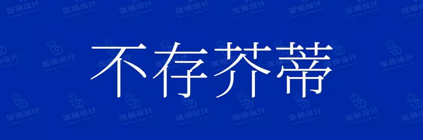 2774套 设计师WIN/MAC可用中文字体安装包TTF/OTF设计师素材【344】